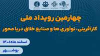 ستاد فرهنگسازی اقتصاد دانش بنیان نوآوری‌های دریامحور به نیازهای واقعی و فناورانه صنعت دریایی گره می‌خورد 