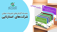 ستاد فرهنگسازی اقتصاد دانش بنیان  هفتمین جلد از سلسله گزارش‌های بررسی تجربیات جهانی استارت‌آپ‌ها منتشر شد