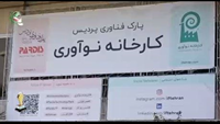 ستاد فرهنگسازی اقتصاد دانش بنیان کارخانه نوآوری آزادی