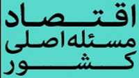 ستاد فرهنگسازی اقتصاد دانش بنیان مردمی کردن اقتصاد