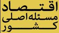 ستاد فرهنگسازی اقتصاد دانش بنیان  لزوم ایفای نقش بانک‌ها در اقتصاد 