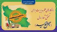 ستاد فرهنگسازی اقتصاد دانش بنیان پژوهشگران راهکارهای مدیریت جهش تولید دانش‌بنیان را ارائه کردند