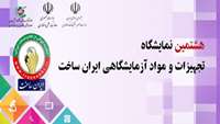 ستاد فرهنگسازی اقتصاد دانش بنیان هشتمین نمایشگاه تجهیزات آزمایشگاهی «ایران‌ساخت» مجازی شد