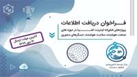 ستاد فرهنگسازی اقتصاد دانش بنیان سه حوزه پرچم‌دار اینترنت اشیا توسعه می‌یابد