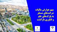 ستاد فرهنگسازی اقتصاد دانش بنیان حمایت مجلس از توسعه زیرساخت پارک‌های علم و فناوری؛ سهم عوارض مالیات شرکت‌های مستقر به پارک‌های علم و فناوری بازگشت