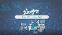 ستاد فرهنگسازی اقتصاد دانش بنیان قصه های پیشرفت این قسمت ربات جراحی