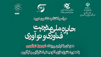 ستاد فرهنگسازی اقتصاد دانش بنیان فناوران توانمند ششمین جایزه ملی مدیریت فناوری و نوآوری ایران را دریافت می‌کنند