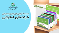 ستاد فرهنگسازی اقتصاد دانش بنیان انتشار نهمین جلد از سلسله گزارش‌های بررسی تجربیات جهانی استارتاپ‌ها 