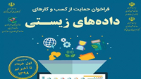 ستاد فرهنگسازی اقتصاد دانش بنیان فراخوان حمایت از کسب‏ وکارهای داده‌‏های زیستی منتشر شد