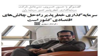 ستاد فرهنگسازی اقتصاد دانش بنیان سرمایه گذاری خطرپذیر راه حل چالش های اقتصادی کشور است