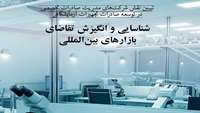 ستاد فرهنگسازی اقتصاد دانش بنیان شناسايي و انگيزش تقاضاي بازارهاي بين المللي