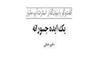 ستاد فرهنگسازی اقتصاد دانش بنیان يک ايده جسورانه