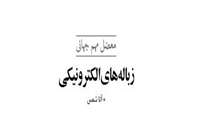 ستاد فرهنگسازی اقتصاد دانش بنیان زباله هاي الکترونيکي