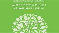 ستاد فرهنگسازی اقتصاد دانش بنیان ريل گذاري اقتصاد مقاومتي در نهاد رياست جمهوري