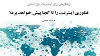 ستاد فرهنگسازی اقتصاد دانش بنیان فناوري اينترنت را تا کجا پيش خواهد برد؟ 