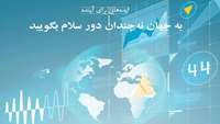 ستاد فرهنگسازی اقتصاد دانش بنیان به جهان نه چندان دور سلام بگوييد