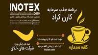 ستاد فرهنگسازی اقتصاد دانش بنیان رویداد کافه سرمایه در نمایشگاه INOTEX 2019ا