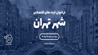 ستاد فرهنگسازی اقتصاد دانش بنیان فراخوان ایده های اقتصادی شهر تهران