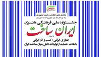 ستاد فرهنگسازی اقتصاد دانش بنیان هنرهای تجسمی در ترویج شعار«ایران‌ساخت» نقش‌آفرینی می‌کنند