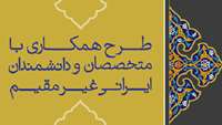 ستاد فرهنگسازی اقتصاد دانش بنیان  طرح همکاری با متخصصان و دانشمندان ایرانی غیرمقیم اجرایی شده است