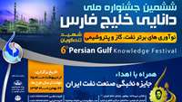 ستاد فرهنگسازی اقتصاد دانش بنیان ششمین جشنواره ملی دانایی خلیج‌فارس (شهید تندگویان) برگزار می‌شود