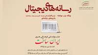 ستاد فرهنگسازی اقتصاد دانش بنیان 48 اثر به داوری نهایی بخش رسانه‌های دیجیتال «ایران ساخت» راه یافتند