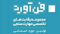 ستاد فرهنگسازی اقتصاد دانش بنیان نخستین دوره مسابقات استانی فن‌آورد برگزار می‌شود؛