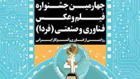 ستاد فرهنگسازی اقتصاد دانش بنیان برگزیدگان چهارمین «جشنواره ملی فیلم و عکس فناوری و صنعتی» معرفی می‌شوند