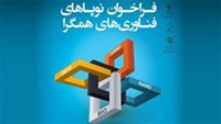 ستاد فرهنگسازی اقتصاد دانش بنیان 50 استارتاپ نوآور رویداد با «نوپاهای فناوری‌های همگرا» همراه شد