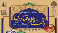 ستاد فرهنگسازی اقتصاد دانش بنیان نخستین همایش «وقف و علم و فناوری» برگزار می‌شود