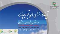 ستاد فرهنگسازی اقتصاد دانش بنیان  سلسله همایش‌های استانی «آینده انرژی‌های تجدیدپذیر» برگزار می‌شود