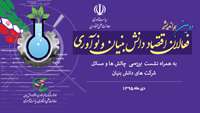 ستاد فرهنگسازی اقتصاد دانش بنیان دومین نشست هم‌اندیشی فعالان شرکت‌های دانش‌بنیان با حضور رئیس جمهور برگزار می‌شود 