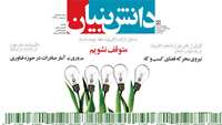 ستاد فرهنگسازی اقتصاد دانش بنیان هفدهمین شماره «دانش‌بنیان» منتشر شد