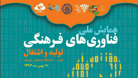 ستاد فرهنگسازی اقتصاد دانش بنیان همایش ملی «فناوری فرهنگی، تولید و اشتغال» برگزار می‌شود