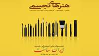 ستاد فرهنگسازی اقتصاد دانش بنیان 99 اثر به داوری نهایی بخش تجسمی «ایران‌ساخت» راه یافتند