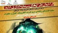 ستاد فرهنگسازی اقتصاد دانش بنیان طرح‌های سرمایه‌گذاری کشور در حوزه نوآوری و فناوری شناسایی می‌شوند