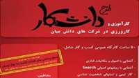 ستاد فرهنگسازی اقتصاد دانش بنیان  امکان ثبت نام در کارگاه‌های دانشکار فراهم شد