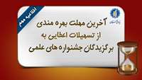 ستاد فرهنگسازی اقتصاد دانش بنیان آخرین مهلت بهره‌‌مندی از تسهیلات اعطایی به برگزیدگان جشنواره‌های علمی