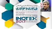 ستاد فرهنگسازی اقتصاد دانش بنیان INOTEX2017 با حضور معاون علمی و فناوری رییس جمهوری افتتاح می‌شود