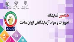 ستاد فرهنگسازی اقتصاد دانش بنیان هشتمین نمایشگاه تجهیزات آزمایشگاهی «ایران‌ساخت» مجازی شد