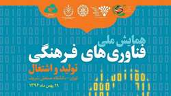 ستاد فرهنگسازی اقتصاد دانش بنیان فناوری‌های فرهنگی به کمک تولید و اشتغال می‌آید