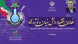 ستاد فرهنگسازی اقتصاد دانش بنیان پنل‌های ویژه صندوق نوآوری و شکوفایی در دومین هم‌اندیشی شرکت‌های دانش‌بنیان